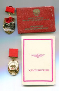 Почётному железнодорожнику. Дубликат на доке.