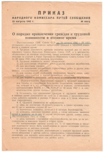 Приказ Наркома путей сооб. привлеч. к труду в военное время