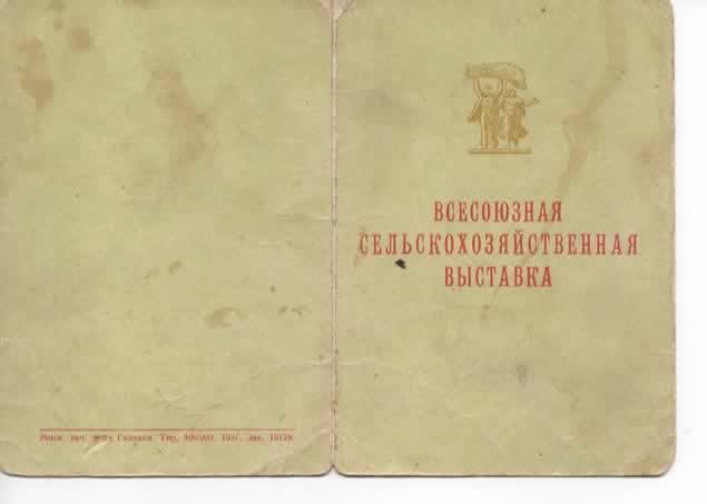 Св-во учасника ВСХВ 1957 года