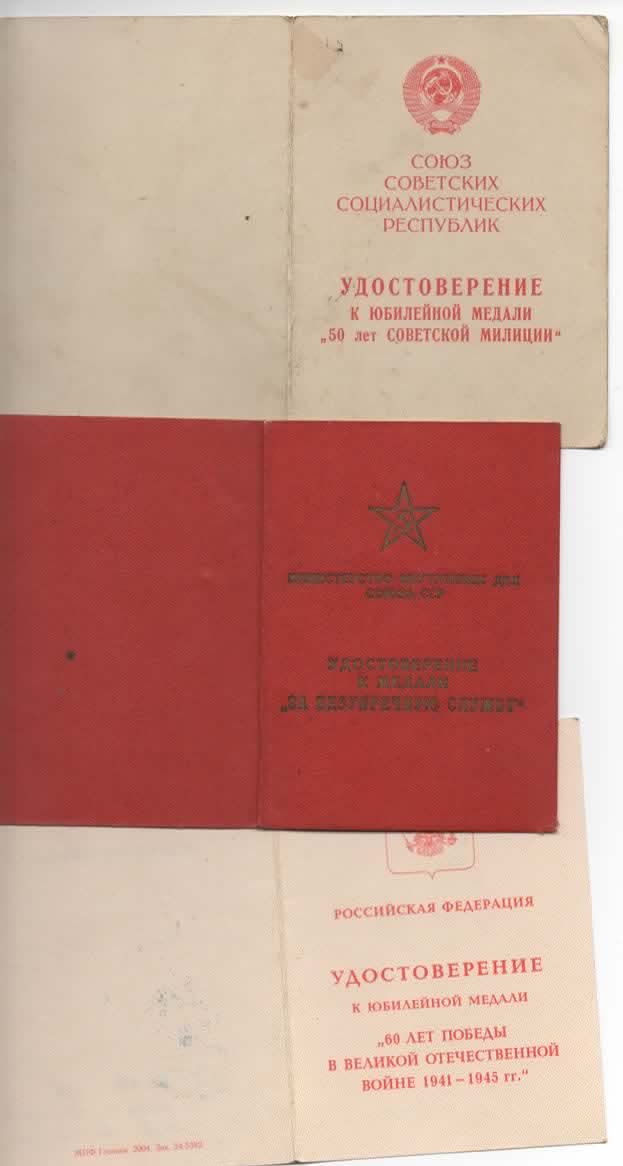 Уд-е "За безупречную службу" + 50 лет Сов Милиции + 60 лет