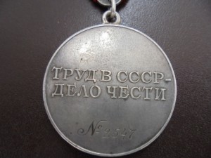 Трудовое отличие № 2547-треуголка.