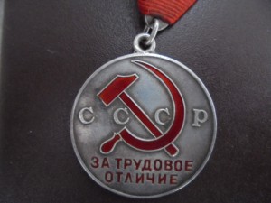 Трудовое отличие № 2547-треуголка.