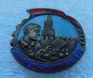 Юный радиолюбитель