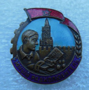 Юный радиолюбитель