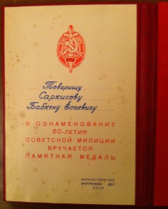 60 лет сов.милиции с вручением на ПРЕДСЕДАТЕЛЯ ПВС АРМССР.