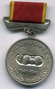 Непокорённые - 1941-45 - За верность Родине.