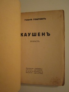 Гоштовт Георгий. Каушен. Париж, 1931 г.