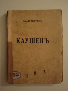 Гоштовт Георгий. Каушен. Париж, 1931 г.