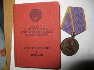 Трудовое Отличие с доком