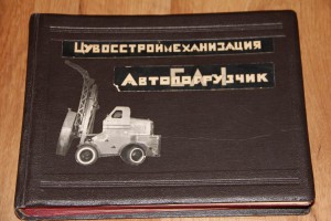 Альбом МПС с фото. 1947г. Автопогрузчик СА-1