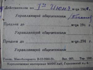 Пропуск в Лефортовское студен.общежитие МИИГАиК-1940год.