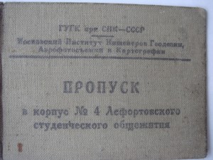 Пропуск в Лефортовское студен.общежитие МИИГАиК-1940год.