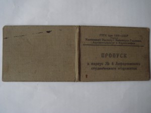 Пропуск в Лефортовское студен.общежитие МИИГАиК-1940год.