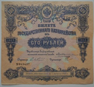 Билет Гос Казначейства 100 рублей 1913