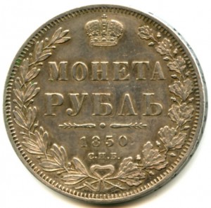 1 рубль 1850 года в сохране!!!