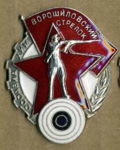 Ворошиловский стрелок.