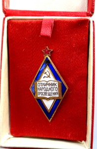 Знак Отличник народного просвещения с документом.