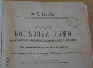 Dr.E.Jacobi Атласъ болъзней кожи. С.-Петербургъ. 1910 г.