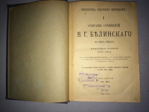 В. Г. Белинский. Собрание сочинений (1911 г.)