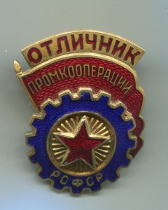 Отличник Промкооперации.
