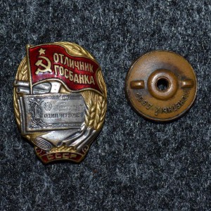 Отличник ГОСБАНКА