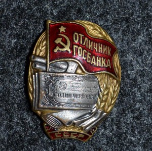 Отличник ГОСБАНКА