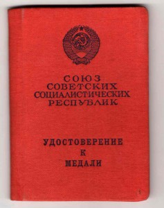 Уд красноармейца 1972 г. на медаль "За отвагу" в период ВОВ