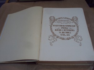 Культурно-исторический очерк жизни С-Петербурга за два века.