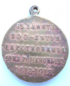 Медаль 300 лет дома Романовых.