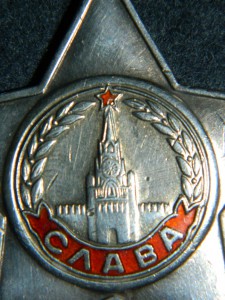 СЛАВА 3 СТ. № 47224.