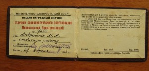 Отличник соцсоревнования "Минэлектро", 1952г.