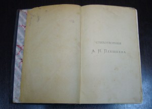 Стихотворения А.Н.Плещеева (1844-1891) - 1898 г