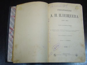 Стихотворения А.Н.Плещеева (1844-1891) - 1898 г