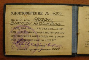 Отличник соцсоревнования "Минуглепрома СССР", 1954г.