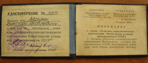 Отличник соцсоревнования "Минуглепрома СССР", 1954г.