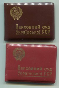 Верховный суд УССР Удостоверения