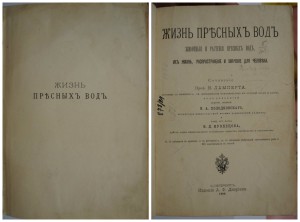 Ламберт.Жизнь пресных вод.
