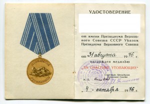 Док  «За спасение утопающих» ПВС   Коми АССР  1976 года.