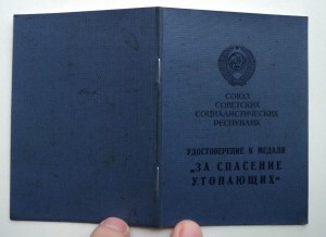 Док  «За спасение утопающих» ПВС   Коми АССР  1976 года.