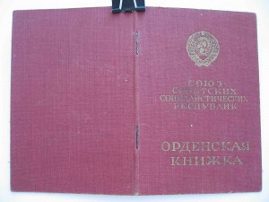 БКЗ № 261394 с орденской книжкой