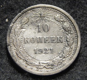 10 копеек 1921 г