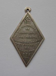 Ударнику 1931г. жетончик.