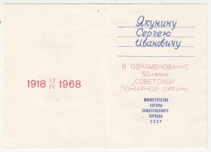 50 лет пожарной охране.