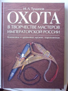 ОХОТА В ТВОРЧЕСТВЕ МАСТЕРОВ ИМП. РОССИИ ( КЛИНКОВОЕ и ДРЕВКО