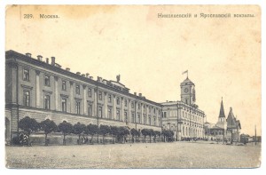 289. Москва .  Николаевский и Ярославский вокзалы.