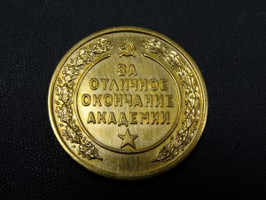 Золотая медаль за окончание академии имени Ленина