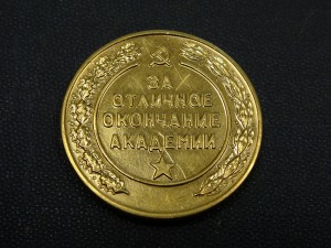 Золотая медаль за окончание академии имени Фрунзе