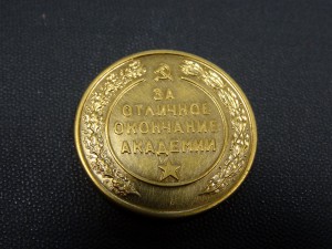 Золотая медаль за окончание академии имени Кирова