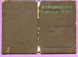 Фельдшерское училище ВМФ 1945 г