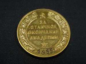 Золотая медаль за окончание академии имени Куйбышева